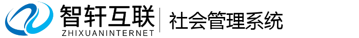 社会管理系统